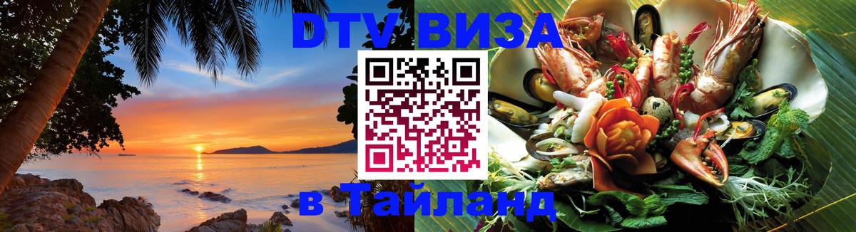 Электронная виза DTV в Тайланд Черкесск 
